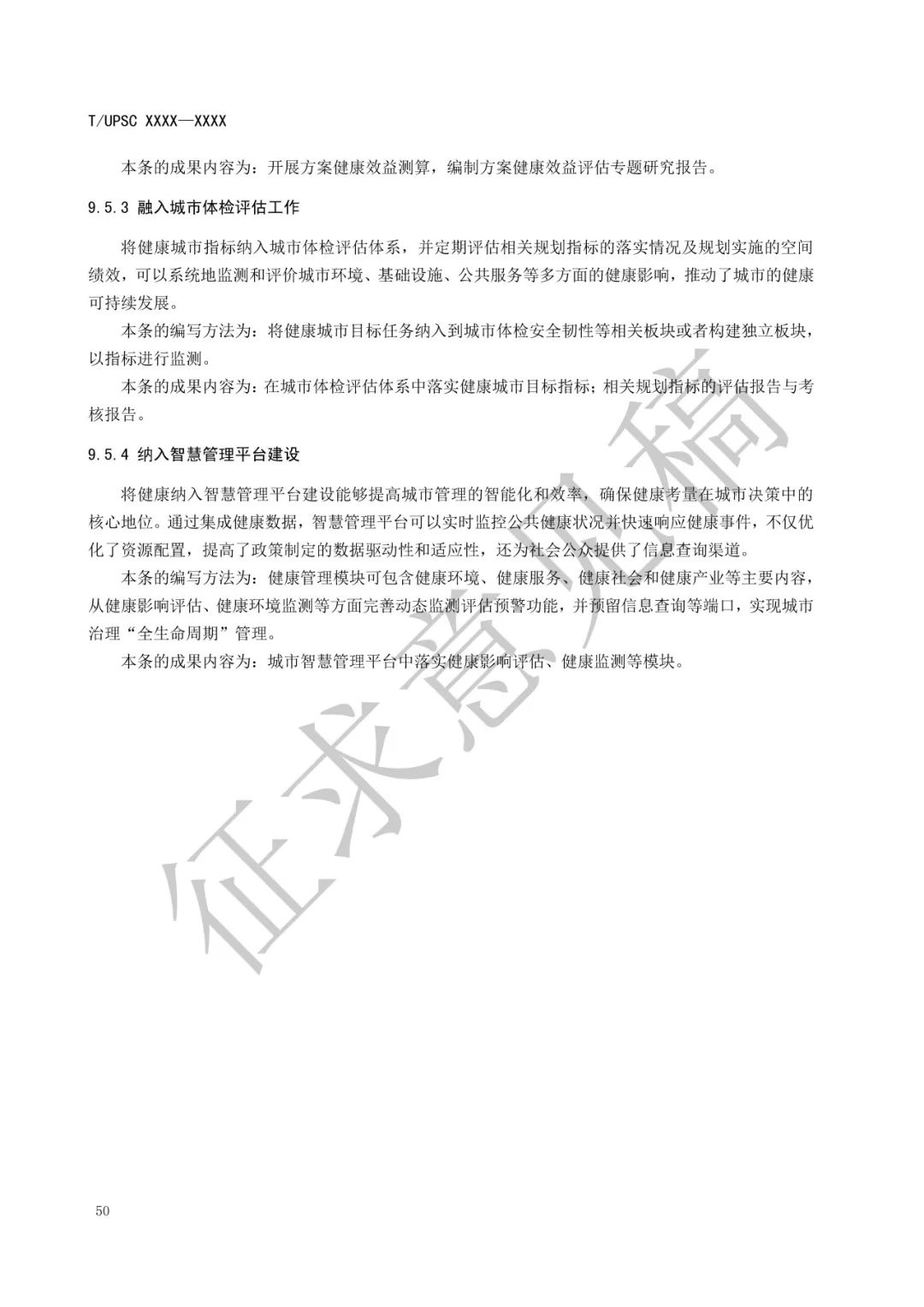 团体标准 |《健康融入国土空间总体规划指南》征求意见 团体标准 |《健康融入国土空间总体规划指南》征求意见