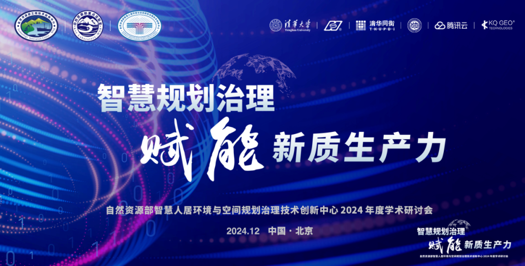 “智慧规划治理赋能新质生产力”年度学术研讨会成功召开 “智慧规划治理赋能新质生产力”年度学术研讨会成功召开