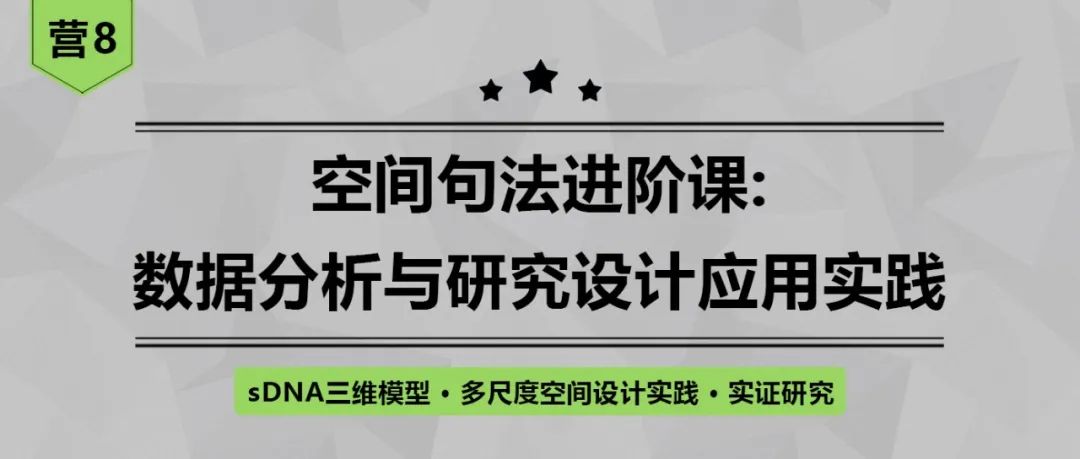 【今晚开课】空间句法进阶课：sDNA三维模型+多尺度空间设计实践+实证研究丨城市数据派