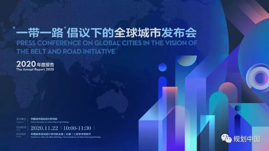 中规智库 | “一带一路”倡议下的全球城市2024报告发布