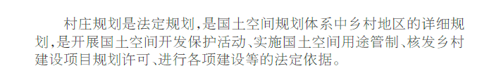 村庄规划丨一图看懂什么是村庄规划