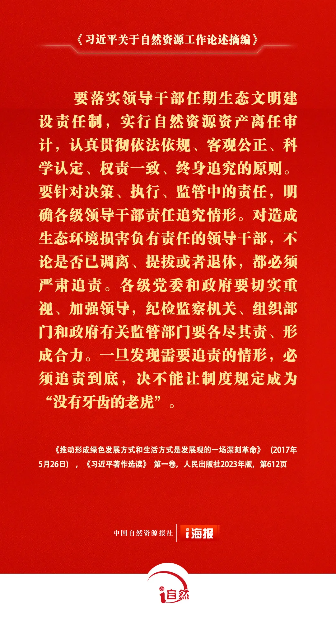 《习近平关于自然资源工作论述摘编》⑭