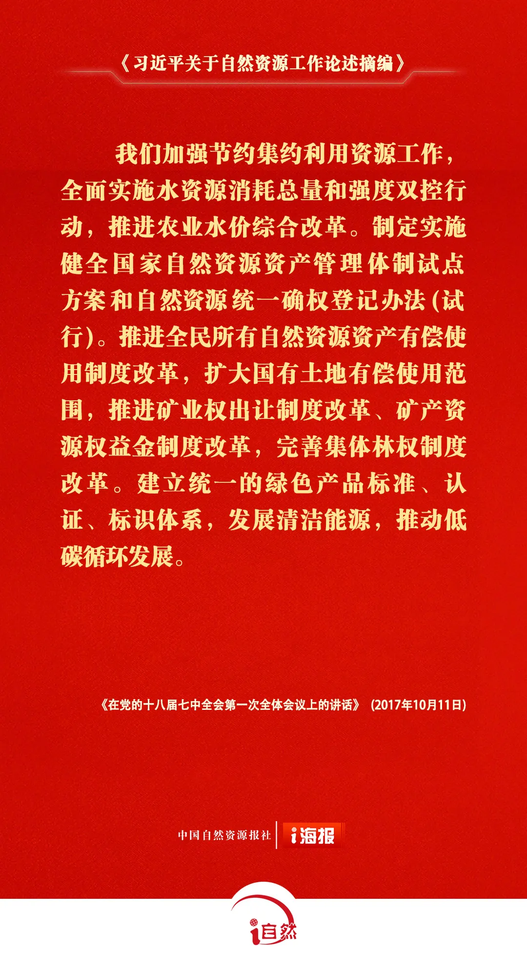 《习近平关于自然资源工作论述摘编》⑭