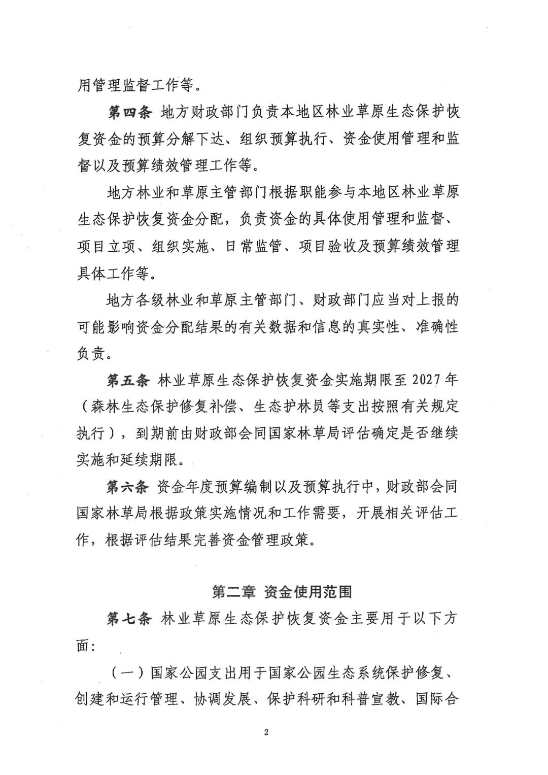 关于林业草原生态保护恢复资金管理办法，有了新修订