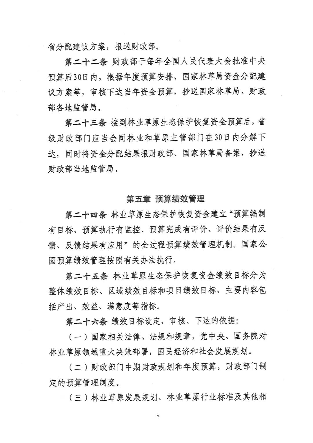 关于林业草原生态保护恢复资金管理办法，有了新修订
