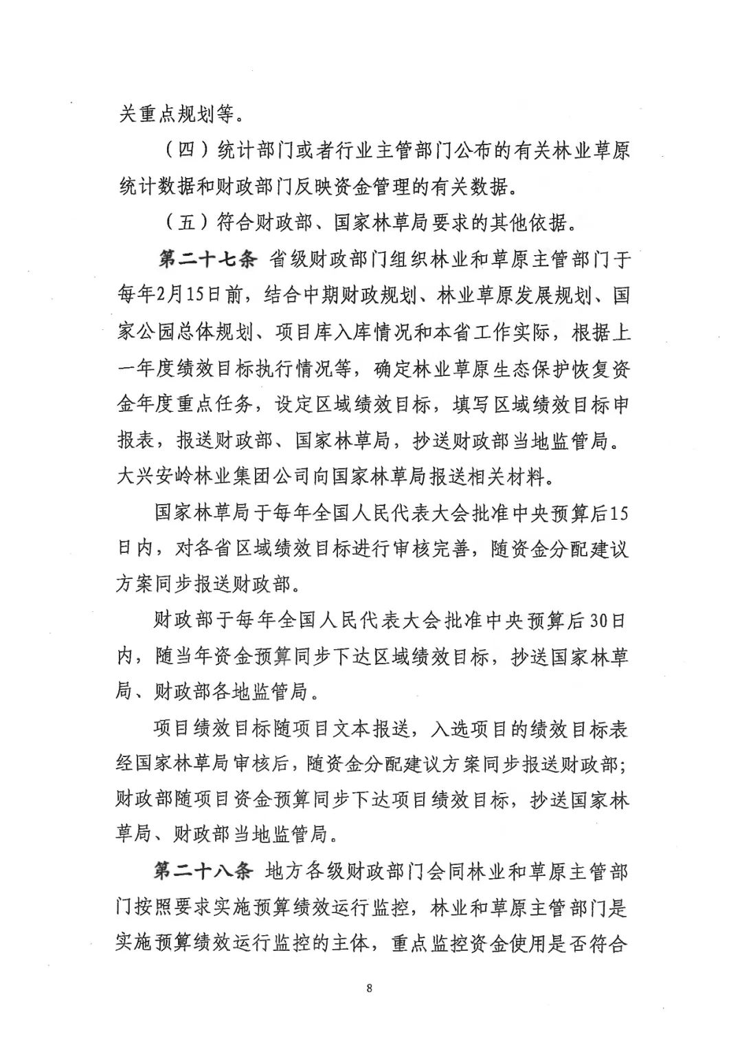 关于林业草原生态保护恢复资金管理办法，有了新修订
