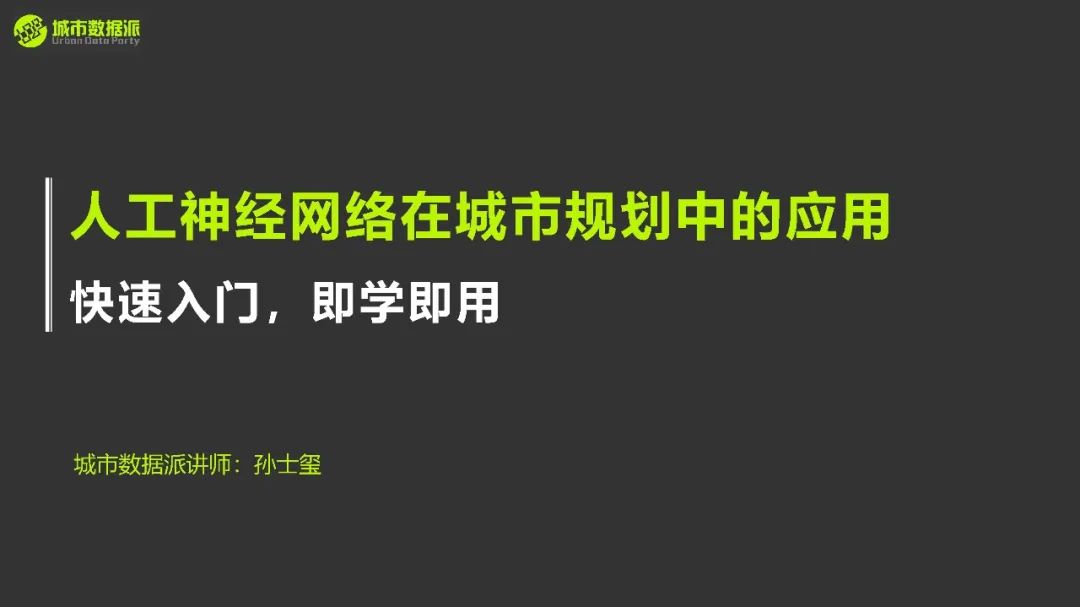 【全新上线】手把手教你构建模型，用人工神经网络破解城市空间识别！丨城市数据派