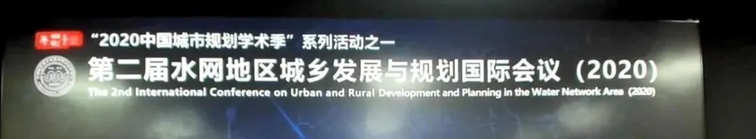 会议 | 魅力城乡:水网地区的传统与创新——第四届水网地区城乡发展与规划国际会议成功举办 会议 | 魅力城乡:水网地区的传统与创新——第四届水网地区城乡发展与规划国际会议成功举办