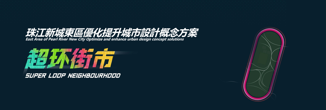 2024大湾区规划大奖:超环街市 2024大湾区规划大奖:超环街市