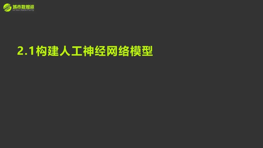 如何快速搭建人工神经网络模型，进行图片的季节识别与城市空间识别？丨城市数据派