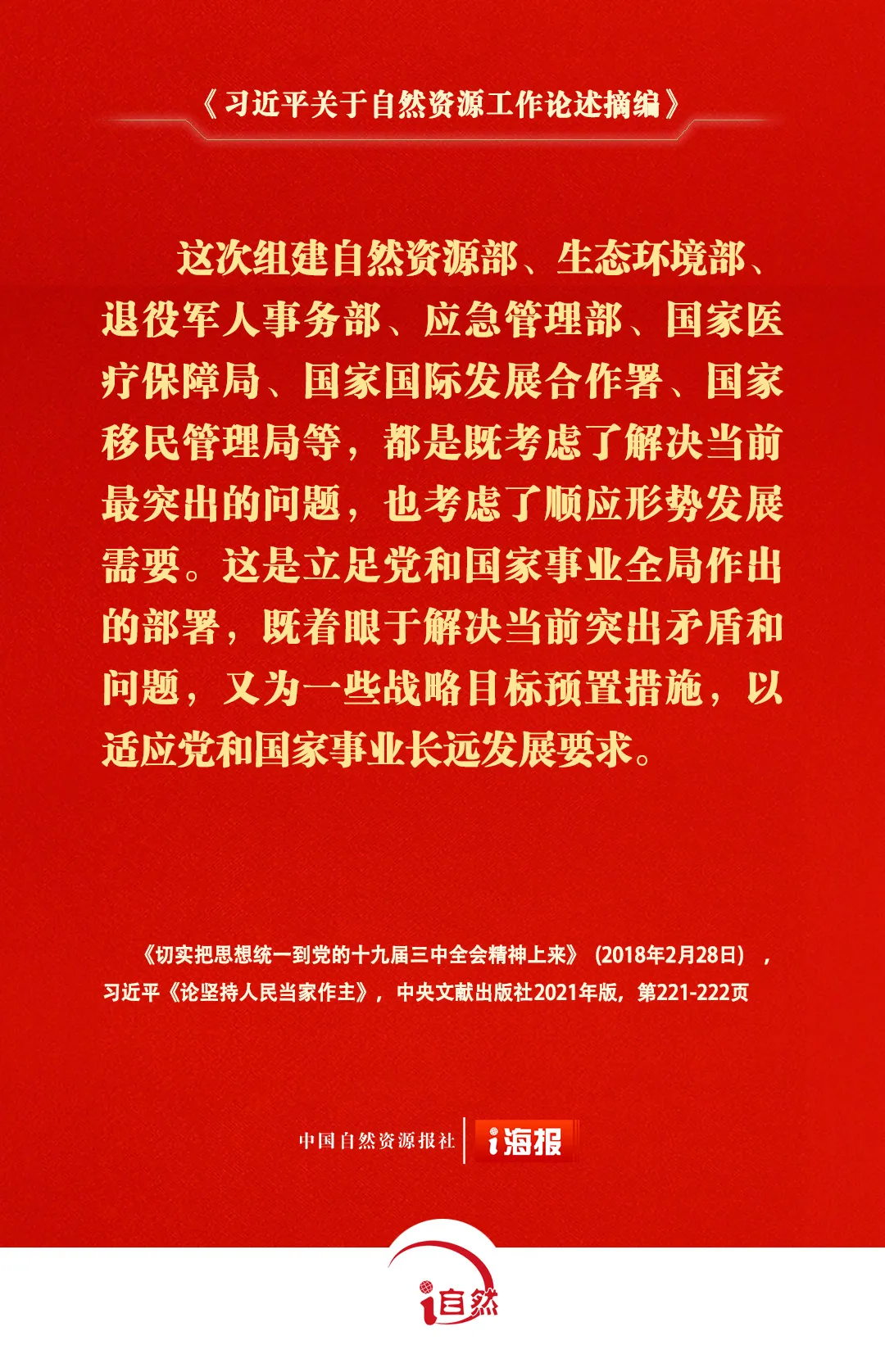关于自然资源工作的重要论述，金句来了⑯