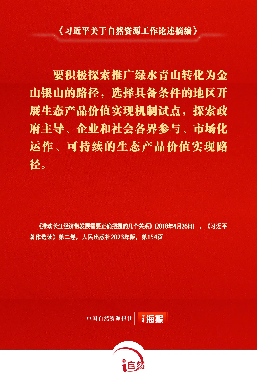 《习近平关于自然资源工作论述摘编》⑰