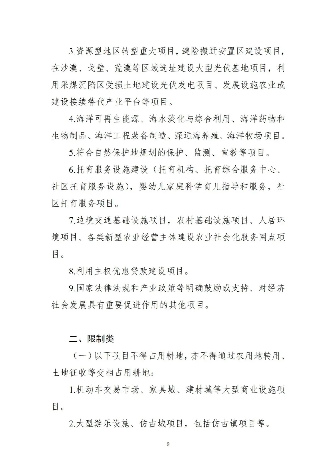三部门联合发布《自然资源要素支撑产业高质量发展指导目录（2024年本）》