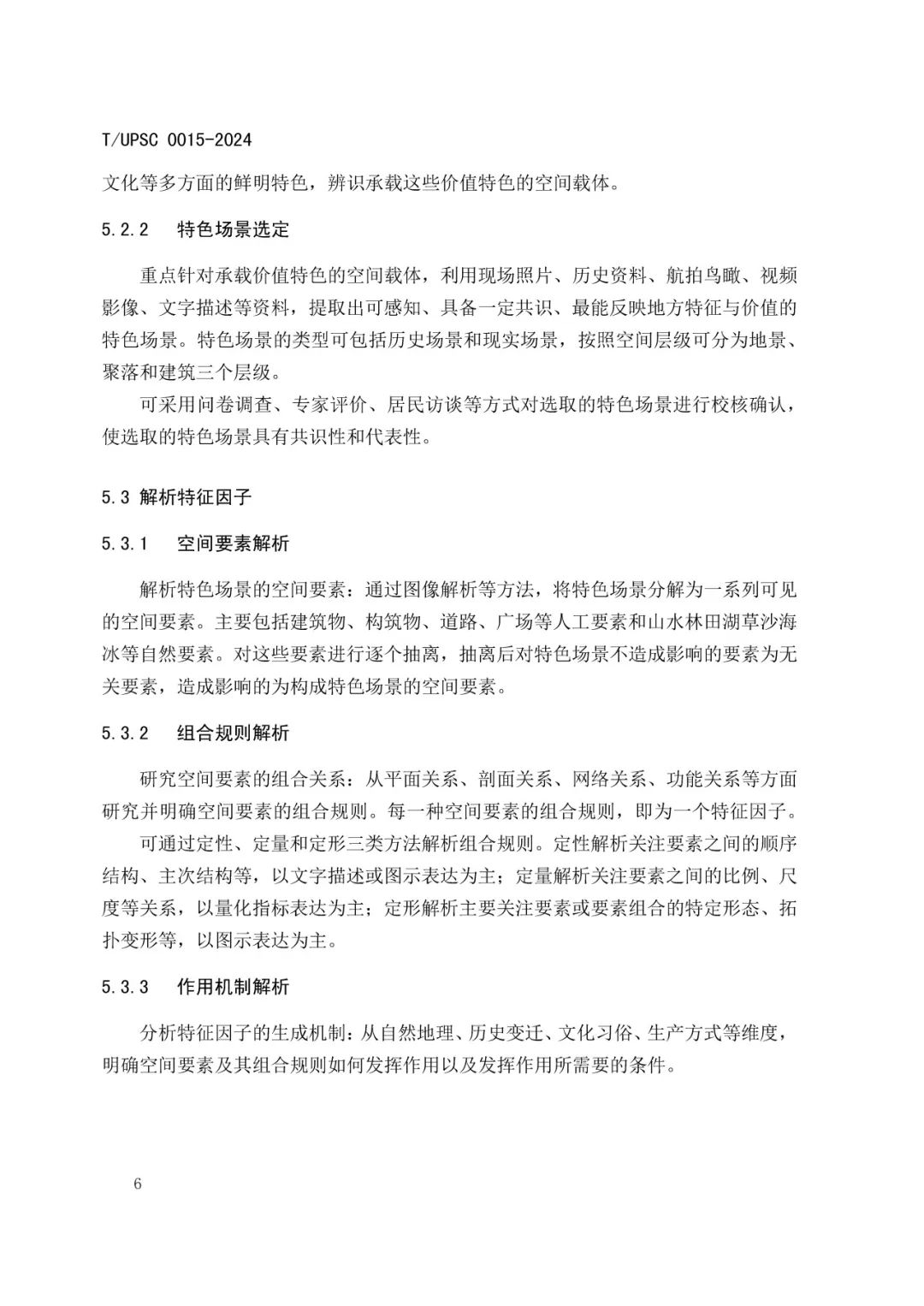 发布 | 团体标准《特色村镇空间基因传承与规划导控方法指南》来了 发布 | 团体标准《特色村镇空间基因传承与规划导控方法指南》来了