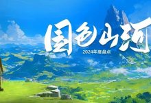 年度盘点:国色山河-规划问道
