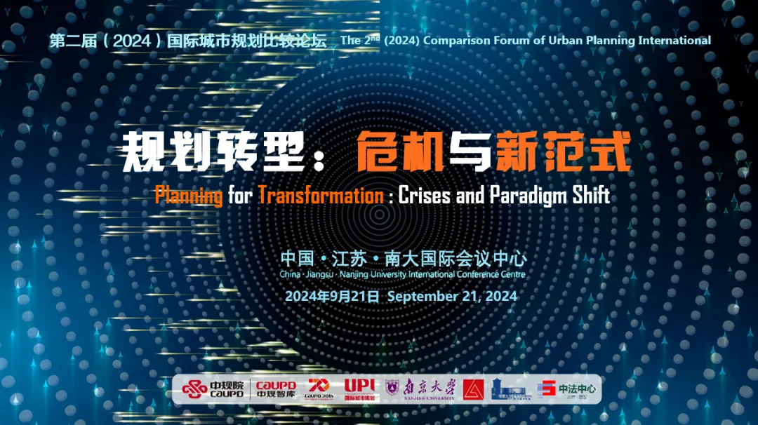 【洞见】青年学者快闪 · 第二届（2024）国际城市规划比较论坛
