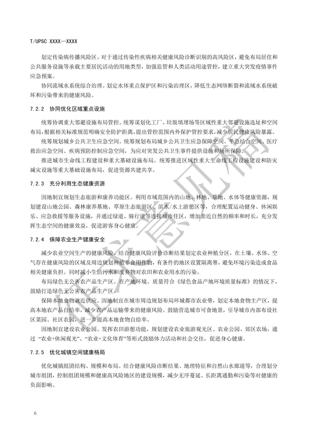 团体标准 |《健康融入国土空间总体规划指南》征求意见 团体标准 |《健康融入国土空间总体规划指南》征求意见