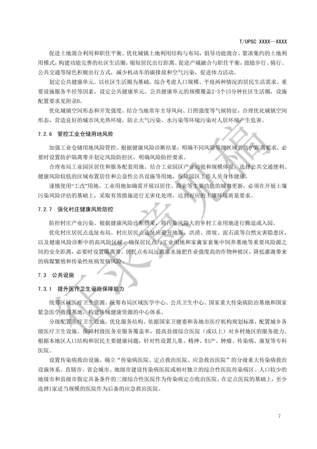 团体标准 |《健康融入国土空间总体规划指南》征求意见 团体标准 |《健康融入国土空间总体规划指南》征求意见