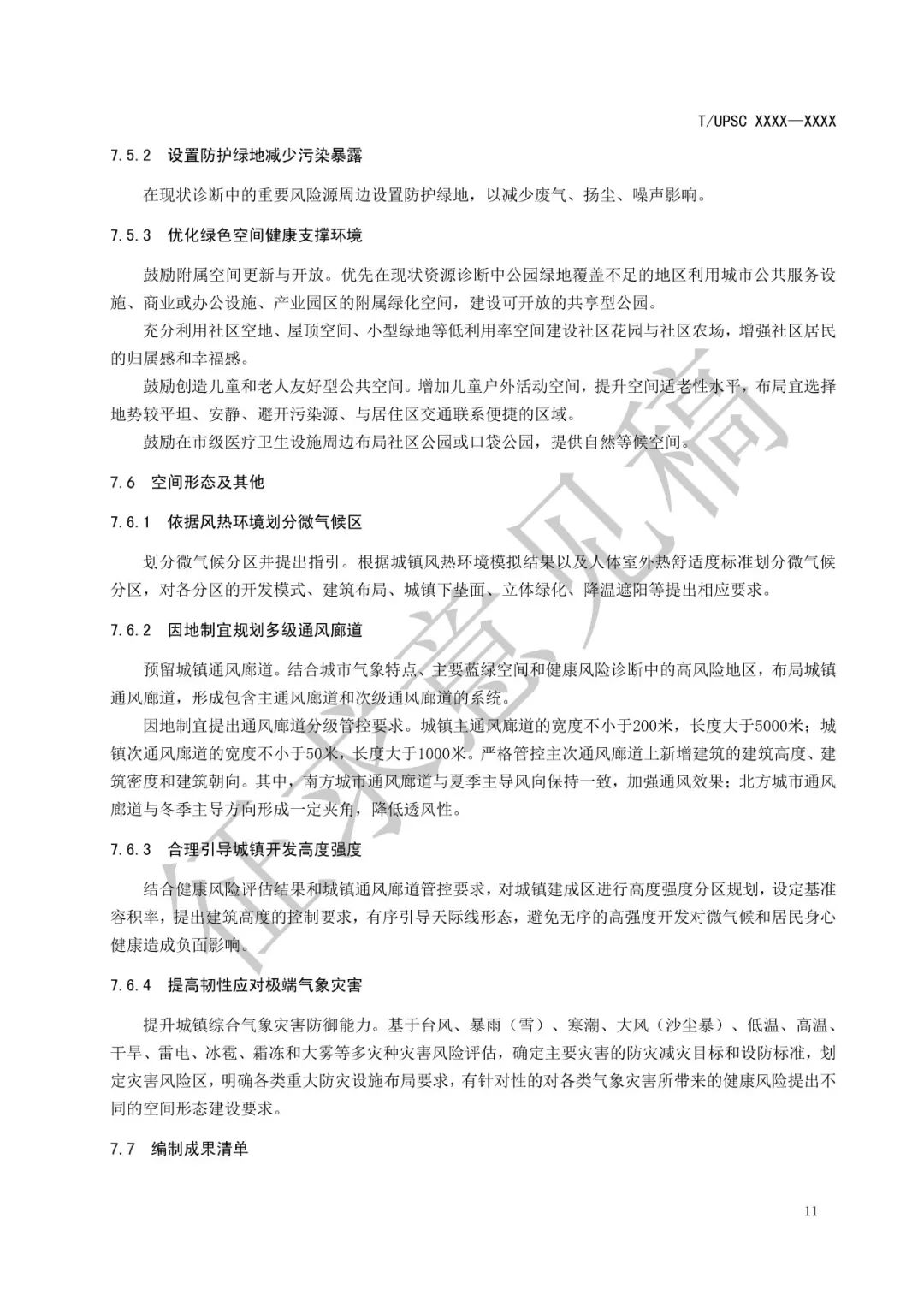 团体标准 |《健康融入国土空间总体规划指南》征求意见 团体标准 |《健康融入国土空间总体规划指南》征求意见