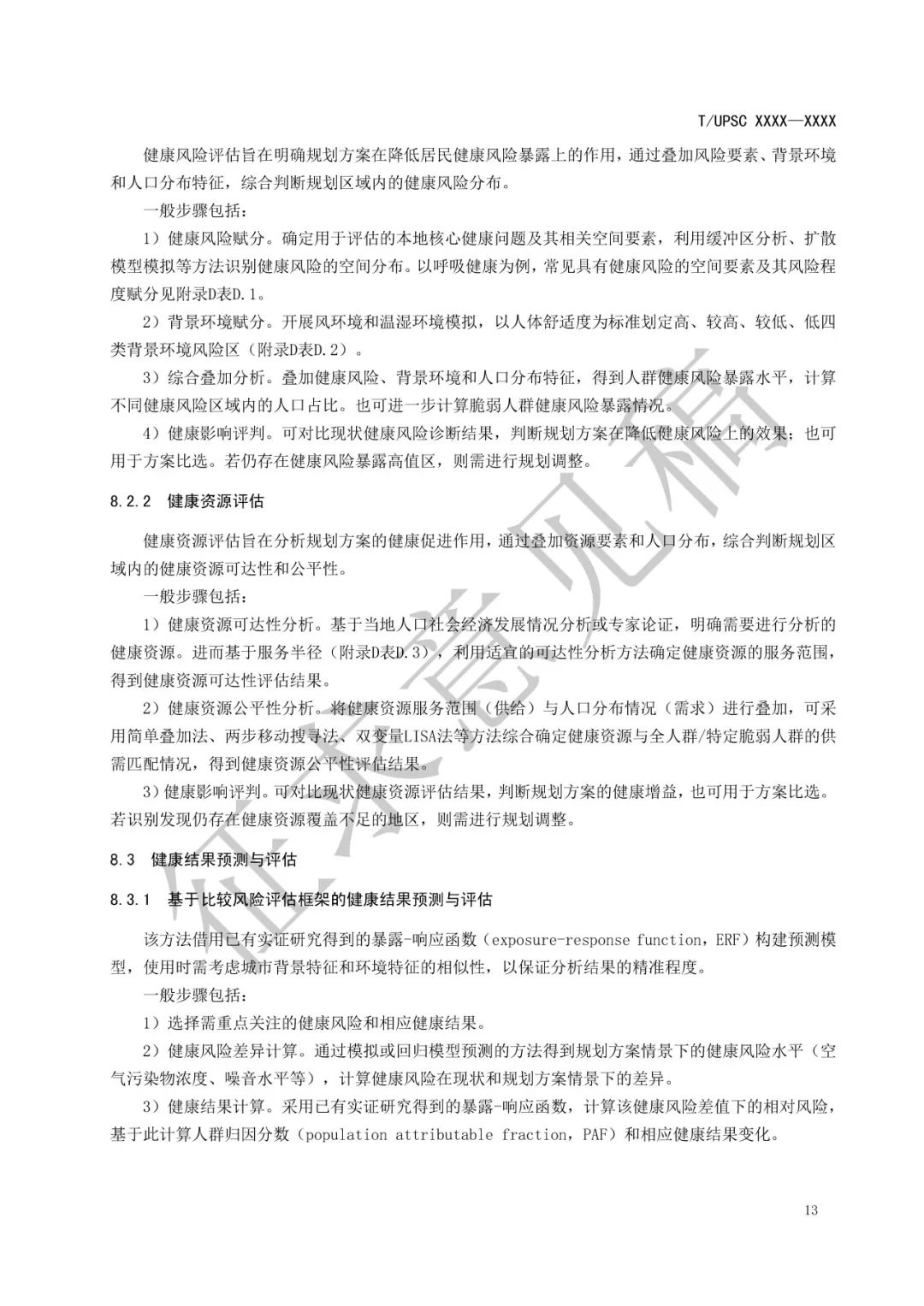 团体标准 |《健康融入国土空间总体规划指南》征求意见 团体标准 |《健康融入国土空间总体规划指南》征求意见
