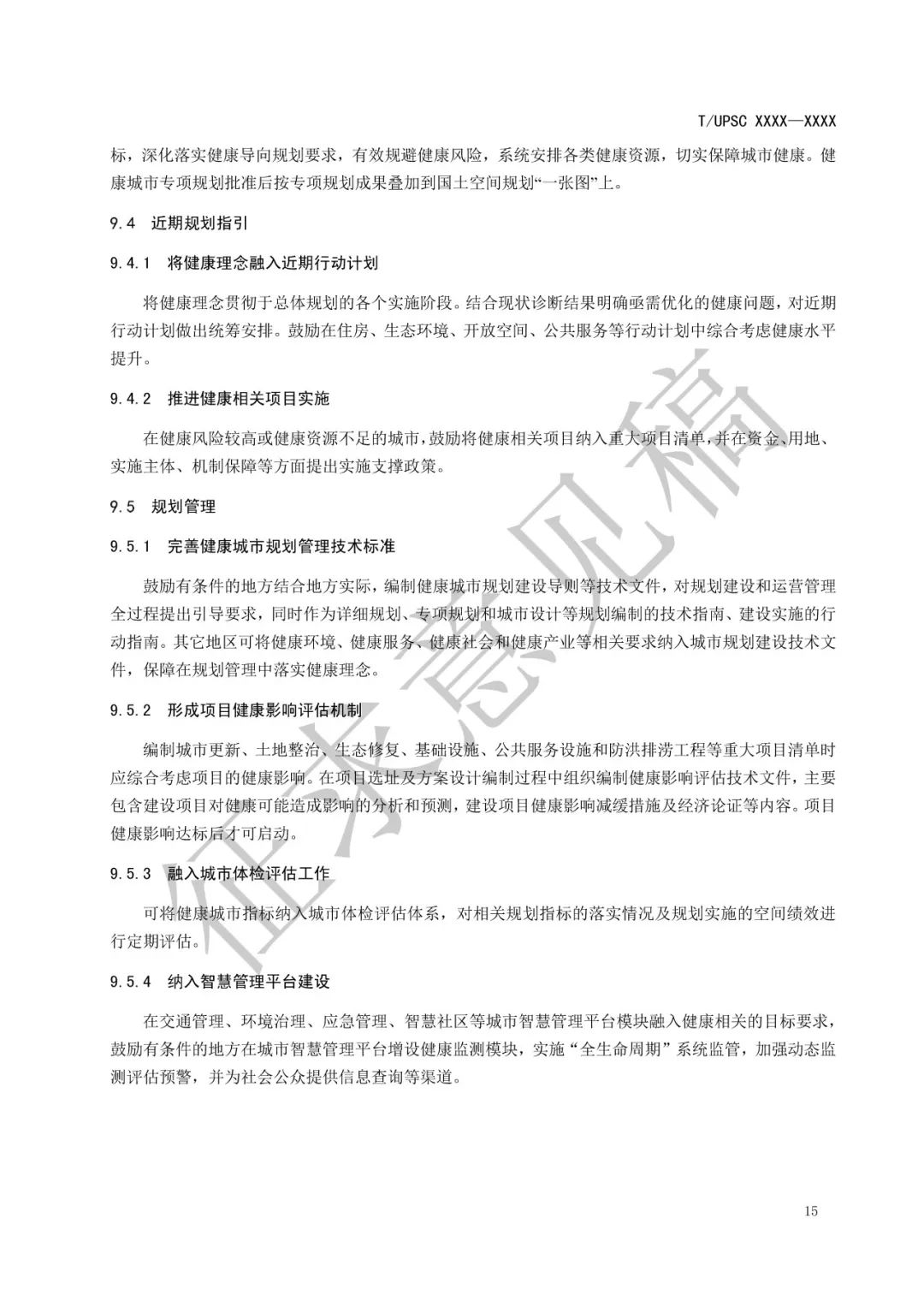 团体标准 |《健康融入国土空间总体规划指南》征求意见 团体标准 |《健康融入国土空间总体规划指南》征求意见