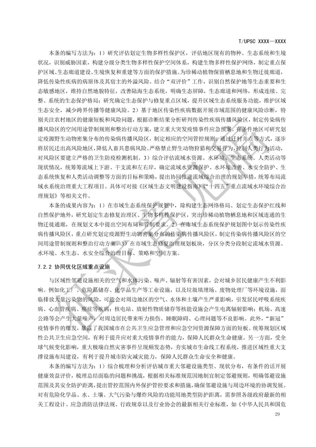 团体标准 |《健康融入国土空间总体规划指南》征求意见 团体标准 |《健康融入国土空间总体规划指南》征求意见