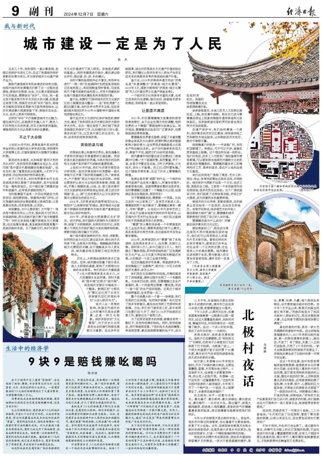 张杰教授接受《经济日报》专访:城市建设一定是为了人民 张杰教授接受《经济日报》专访:城市建设一定是为了人民