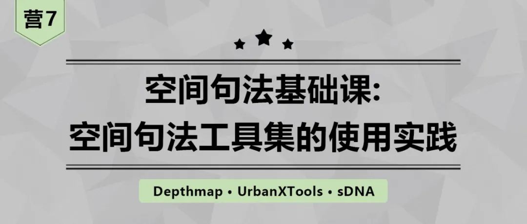 【今晚开课】空间句法进阶课：sDNA三维模型+多尺度空间设计实践+实证研究丨城市数据派