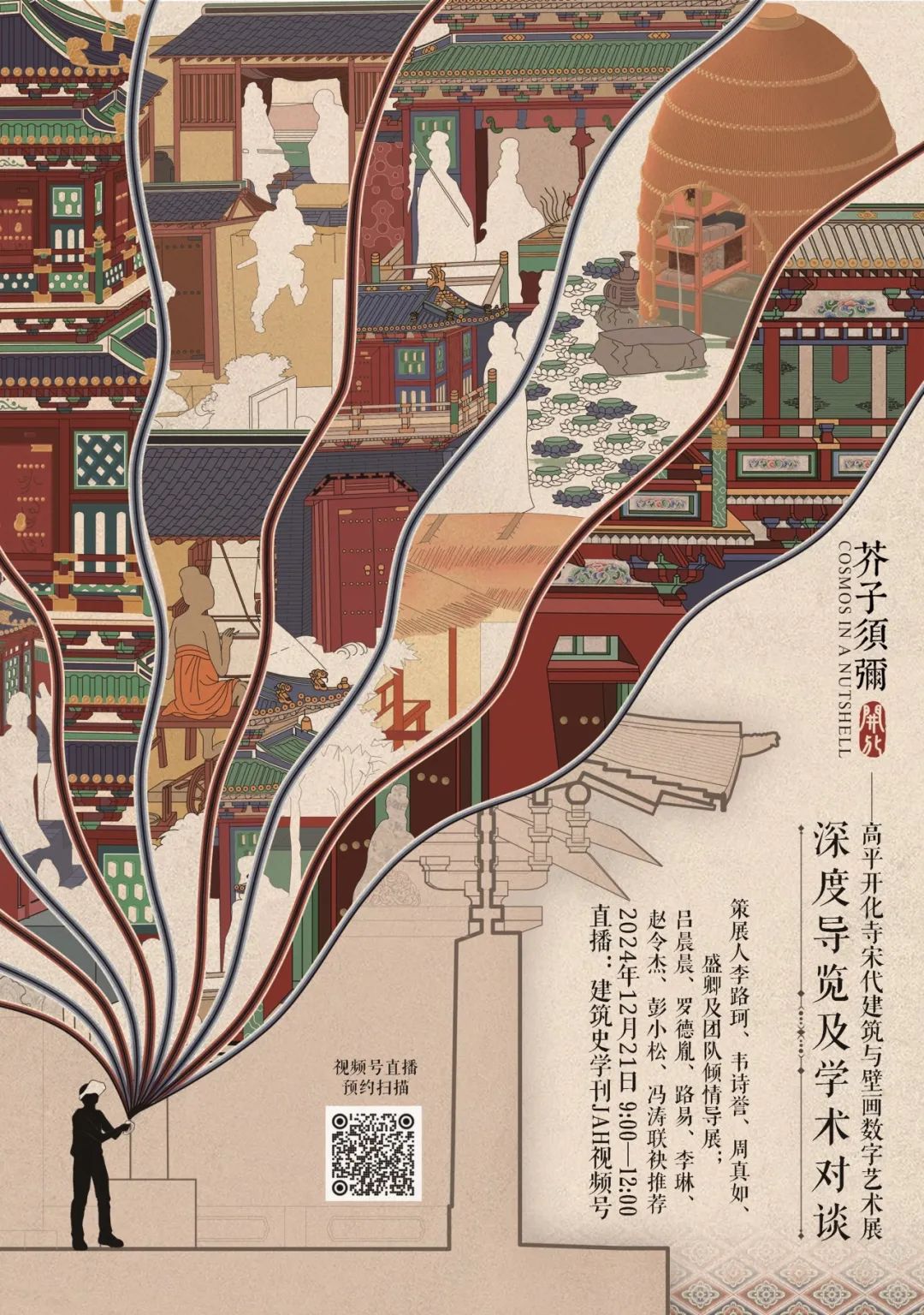 活动预告丨“芥子须弥·开化:高平开化寺宋代建筑与壁画数字艺术展”深度导览及学术对谈 活动预告丨“芥子须弥·开化:高平开化寺宋代建筑与壁画数字艺术展”深度导览及学术对谈