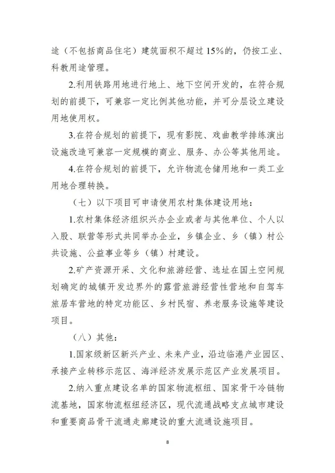 三部门联合发布《自然资源要素支撑产业高质量发展指导目录（2024年本）》