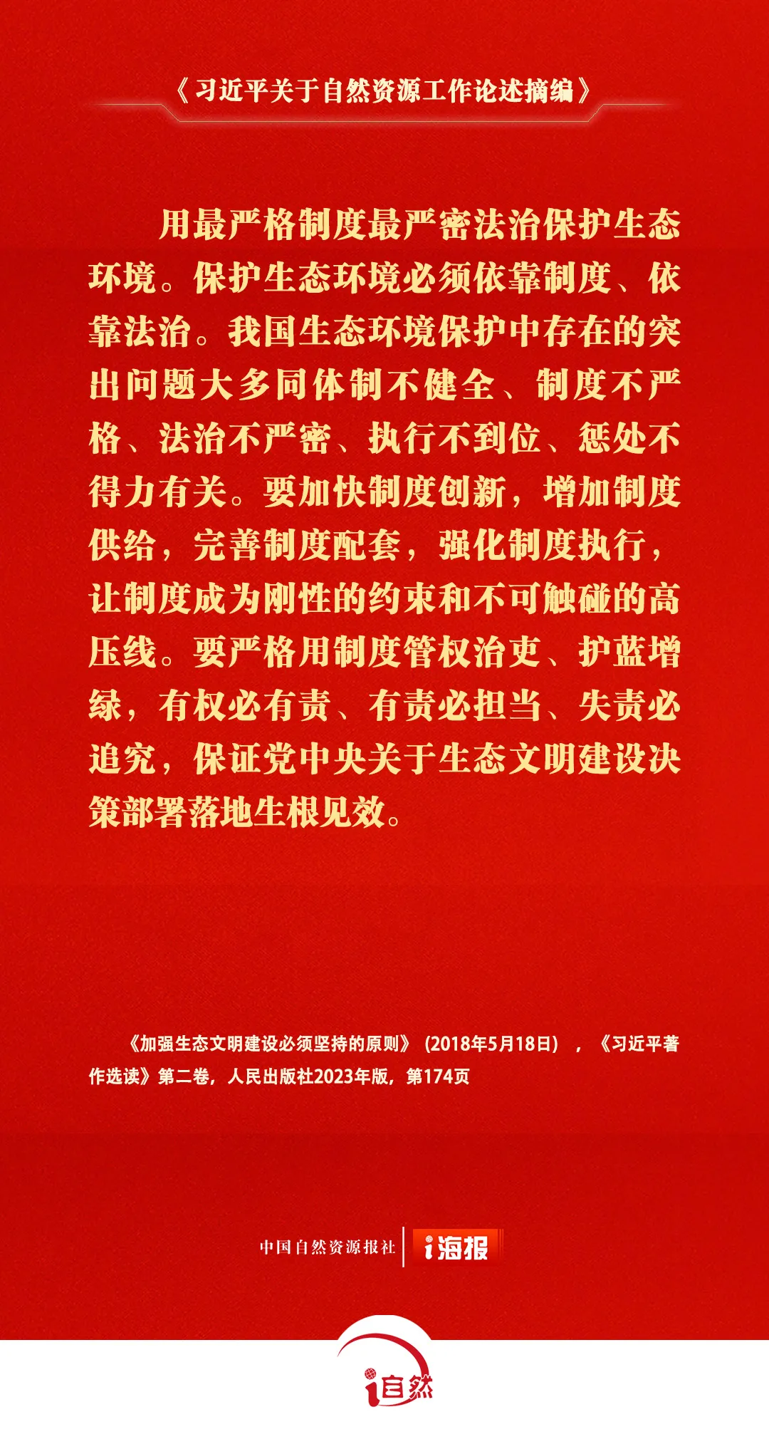 《习近平关于自然资源工作论述摘编》⑱