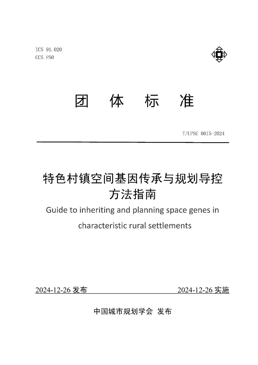 发布 | 团体标准《特色村镇空间基因传承与规划导控方法指南》来了 发布 | 团体标准《特色村镇空间基因传承与规划导控方法指南》来了
