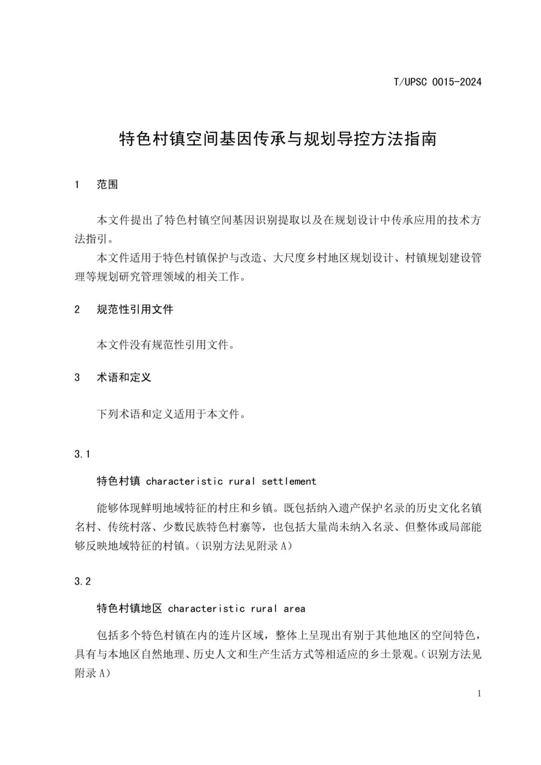 发布 | 团体标准《特色村镇空间基因传承与规划导控方法指南》来了 发布 | 团体标准《特色村镇空间基因传承与规划导控方法指南》来了