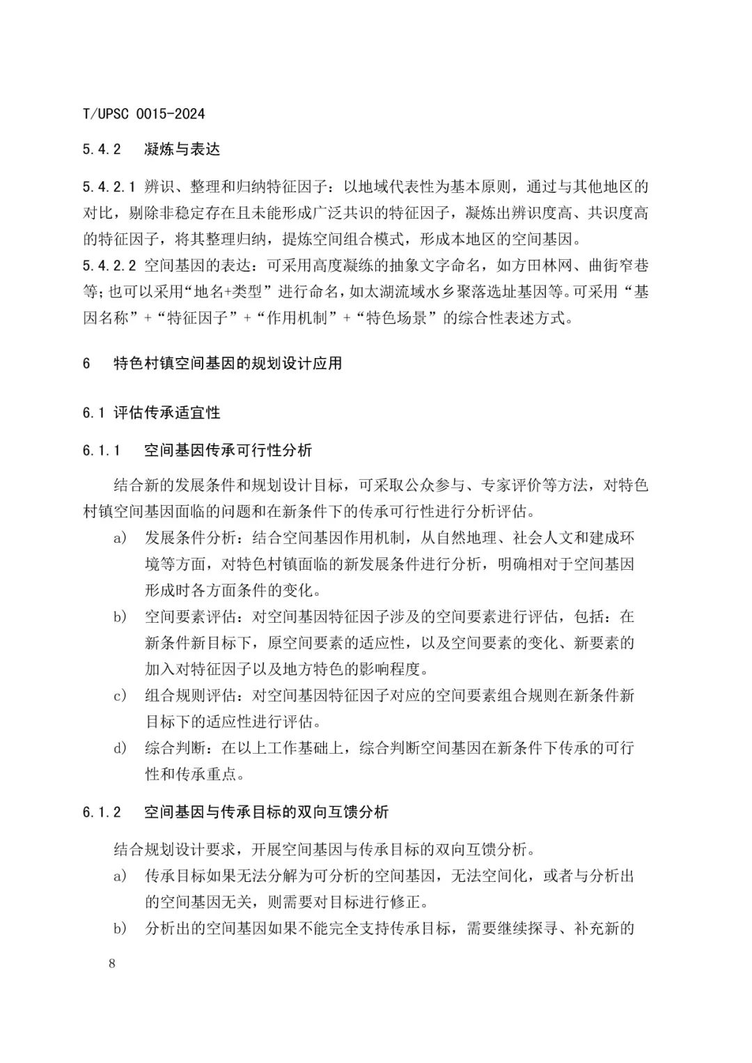 发布 | 团体标准《特色村镇空间基因传承与规划导控方法指南》来了 发布 | 团体标准《特色村镇空间基因传承与规划导控方法指南》来了