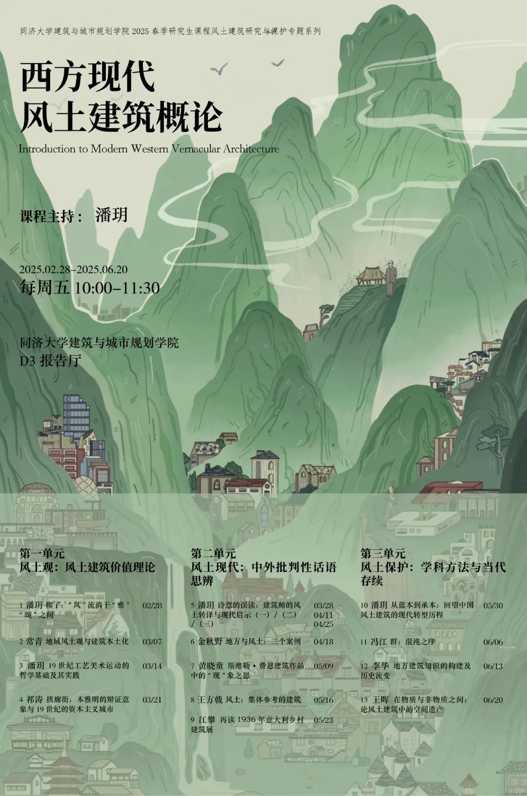 《西方现代风土建筑概论》课程预告 2025年春季研究生课程风土建筑研究与保护专题系列