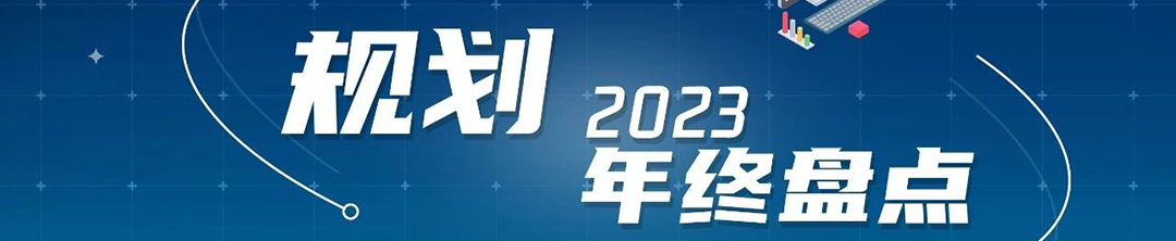 规划年终盘点 | 十大关键词回望2024,致敬每一位规划人 规划年终盘点 | 十大关键词回望2024,致敬每一位规划人