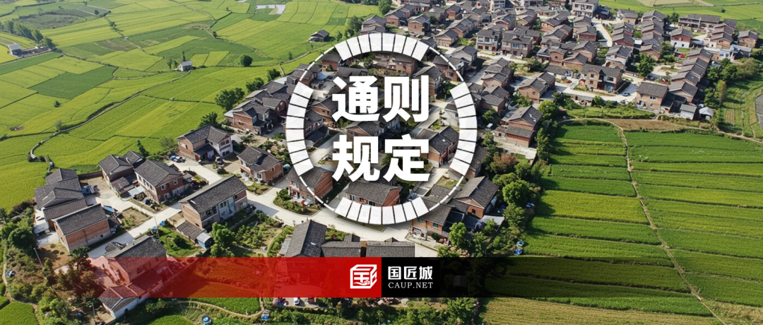 南京市发布《乡村地区“通则式”规划管理规定（试行）》，作为未编制村庄规划地区实施国土空间用途管制、核发乡村建设规划许可依据