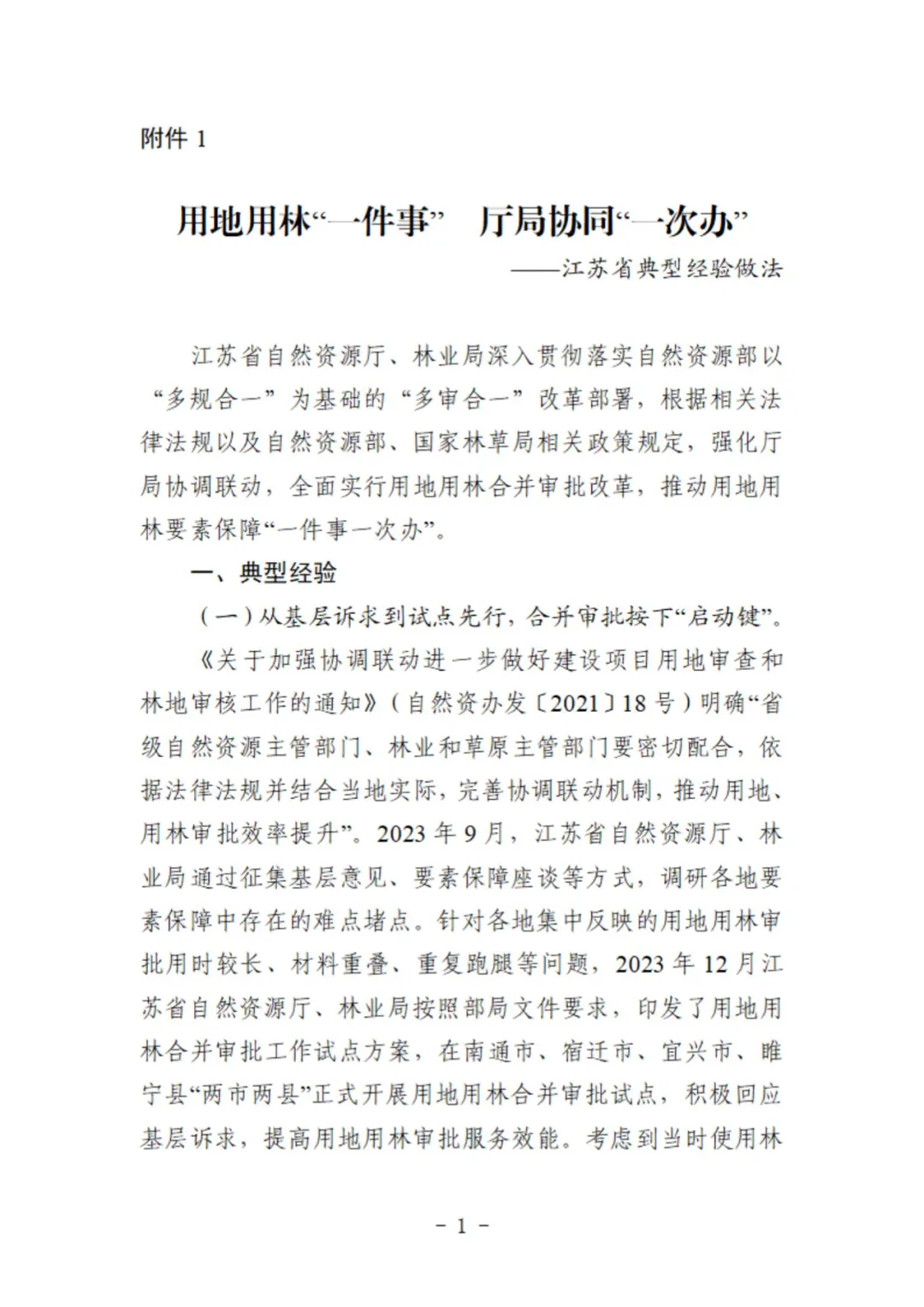 用地用林联动审批！这两地的做法获自然资源部、国家林草局联合推广
