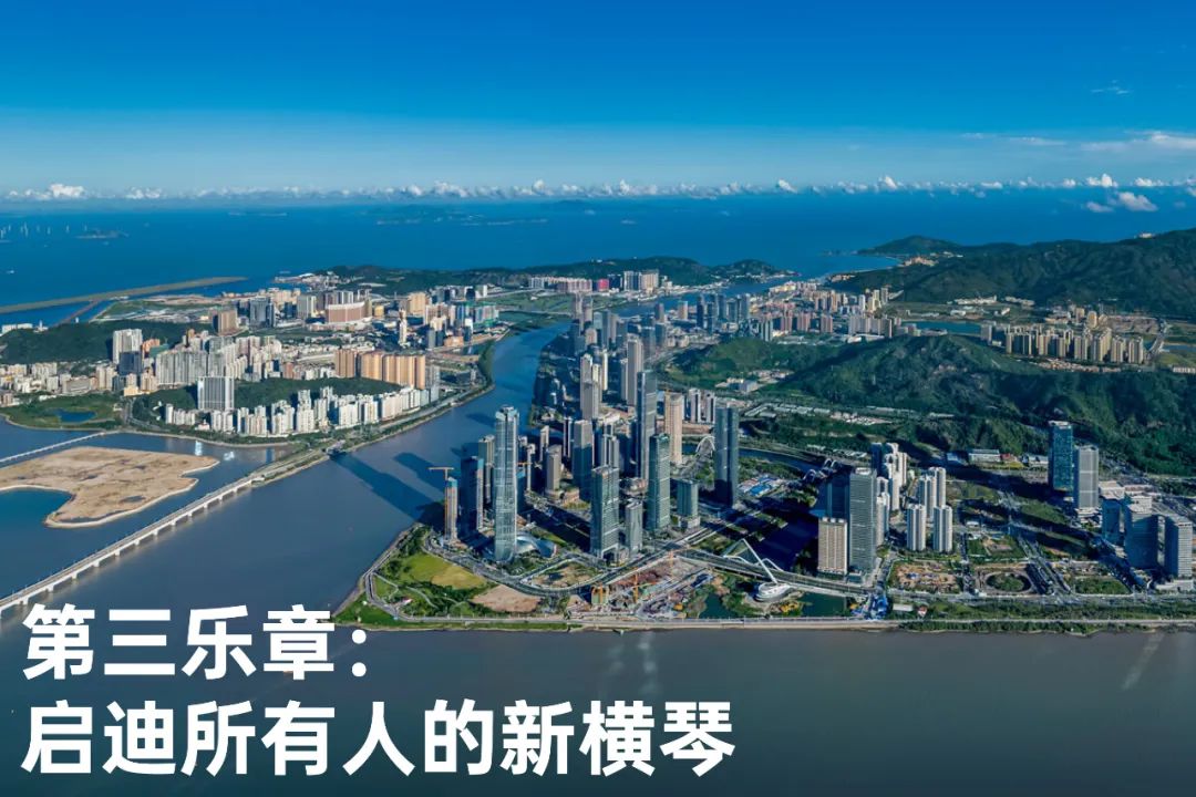 启发每一个人的「新横琴」 启发每一个人的「新横琴」