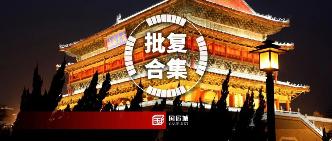 西安市批复，陕西省市级国土空间总体规划全部批复完毕，职能定位与主要指标汇总