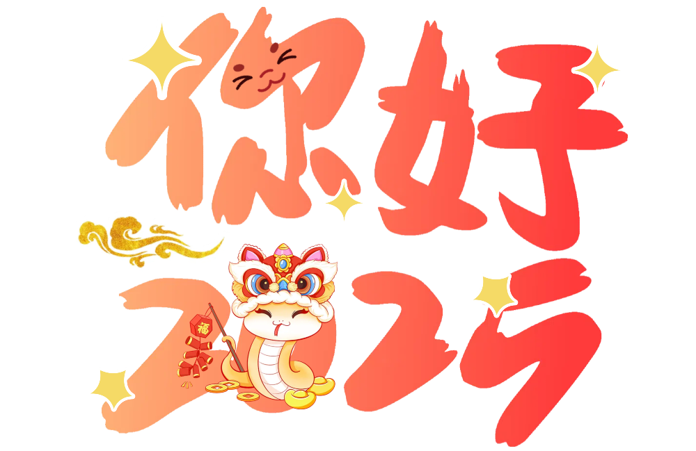 学术新年俗 | 蛇年新春征集来啦:旧城新韵 学术新年俗 | 蛇年新春征集来啦:旧城新韵