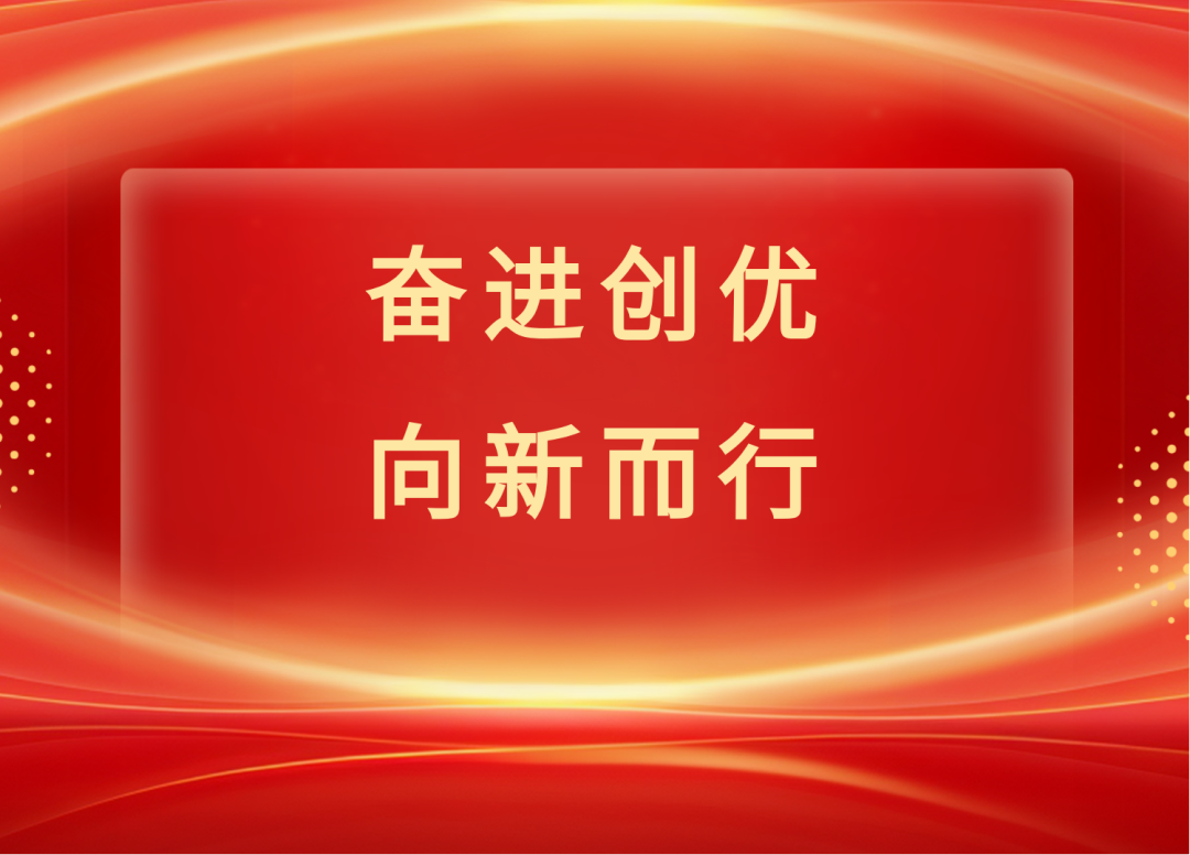2025年新年献词 | 奋进创优 向新而行