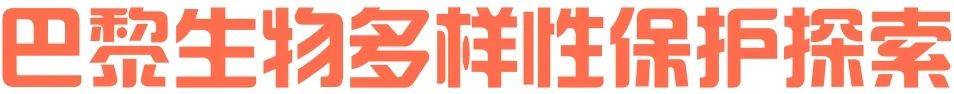 站在生态保护与城市发展的十字路口:巴黎生物多样性保护探索 站在生态保护与城市发展的十字路口:巴黎生物多样性保护探索