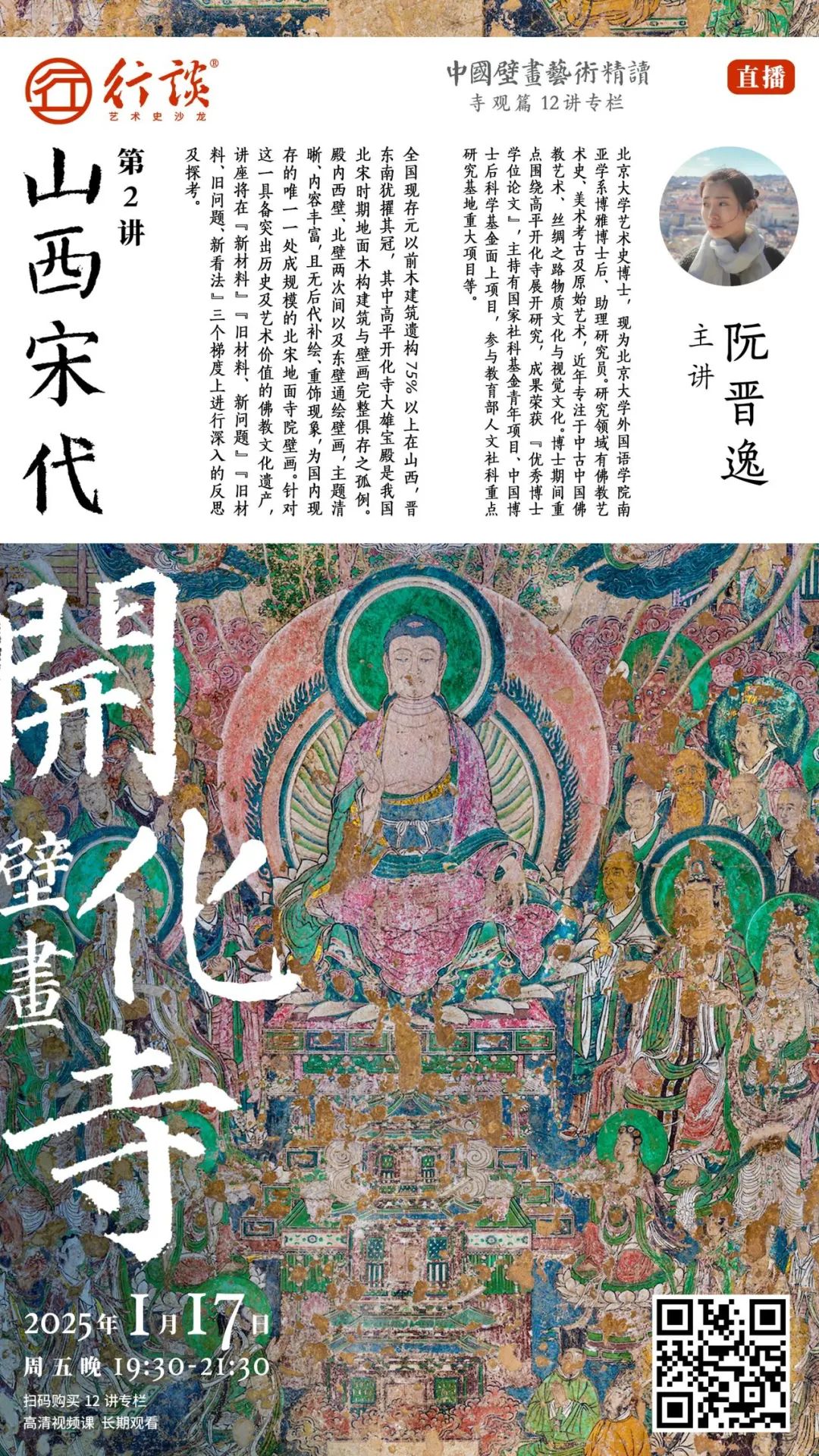 中国壁画艺术精读·寺观壁画