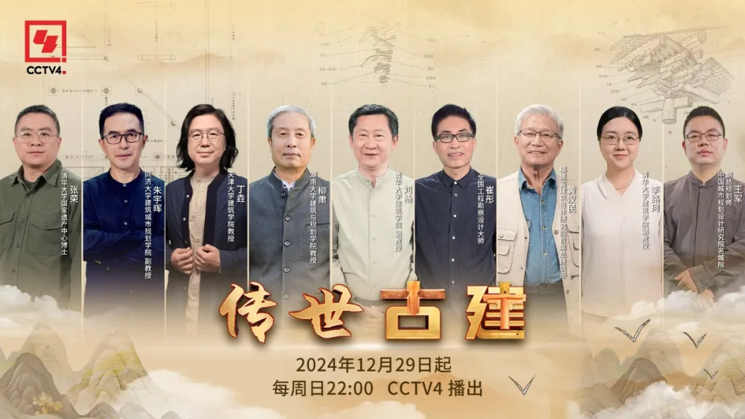 推荐 |《传世古建》热播，清华人助力展现古建魅力与传承