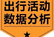 【课程超值优惠】基于出行活动数据的城市空间交互分析丨城市数据派-规划问道