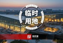 云南省:《云南省临时用地审批指引(2025 版)》发布-规划问道