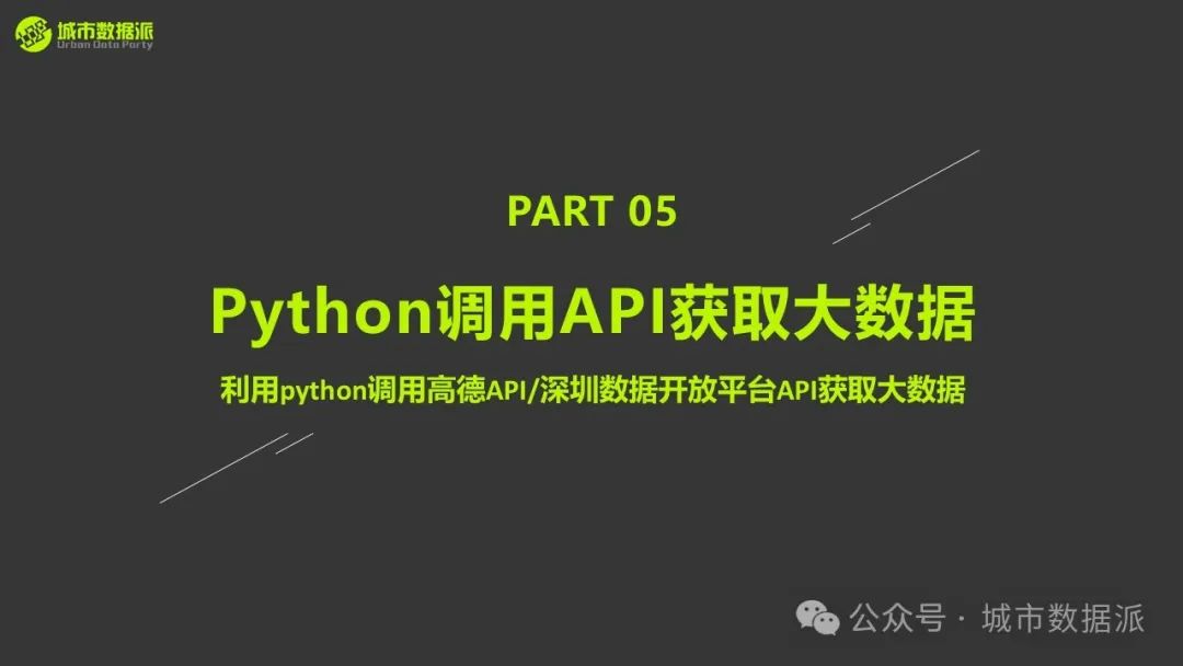 【特惠最后10天】Python+GIS新手必看：大数据爬虫、挖掘与可视化全攻略！丨城市数据派