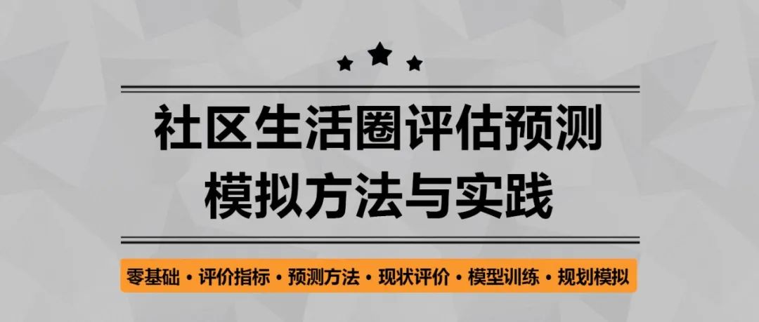 【特惠最后7天】社区生活圈评估预测模拟方法与实践丨城市数据派 【特惠最后7天】社区生活圈评估预测模拟方法与实践丨城市数据派