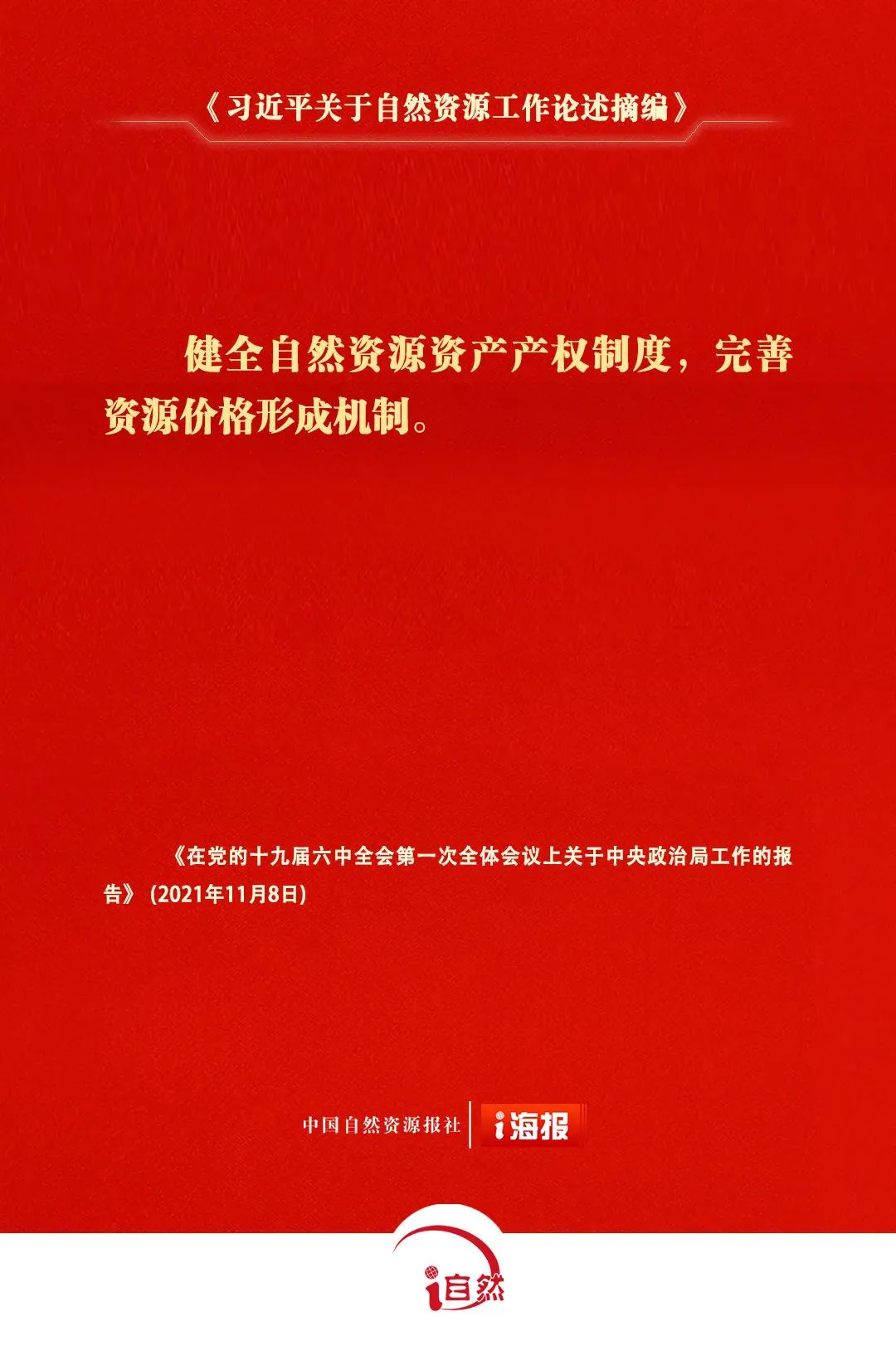 《习近平关于自然资源工作论述摘编》⑳